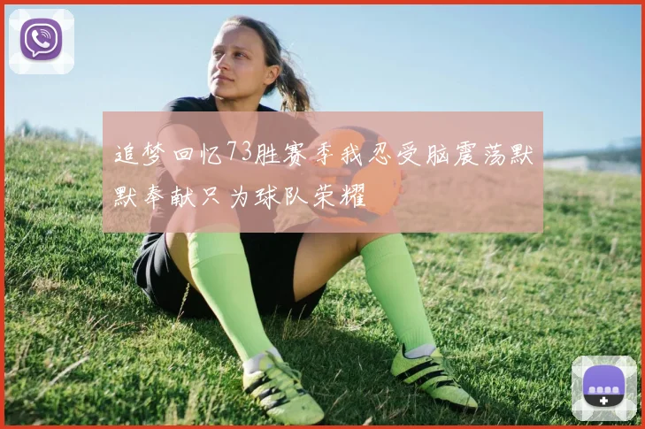 追梦回忆73胜赛季我忍受脑震荡默默奉献只为球队荣耀