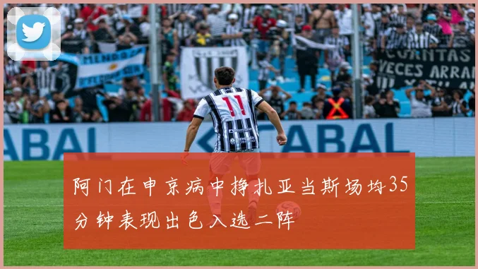阿门在申京病中挣扎亚当斯场均35分钟表现出色入选二阵