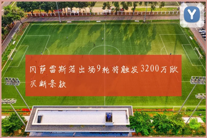 冈萨雷斯若出场9轮将触发3200万欧买断条款
