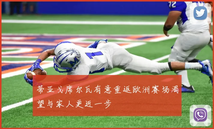 蒂亚戈席尔瓦有意重返欧洲赛场渴望与家人更近一步