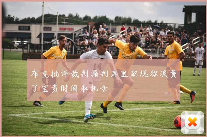 布克批评裁判漏判库里犯规称浪费了宝贵时间和机会