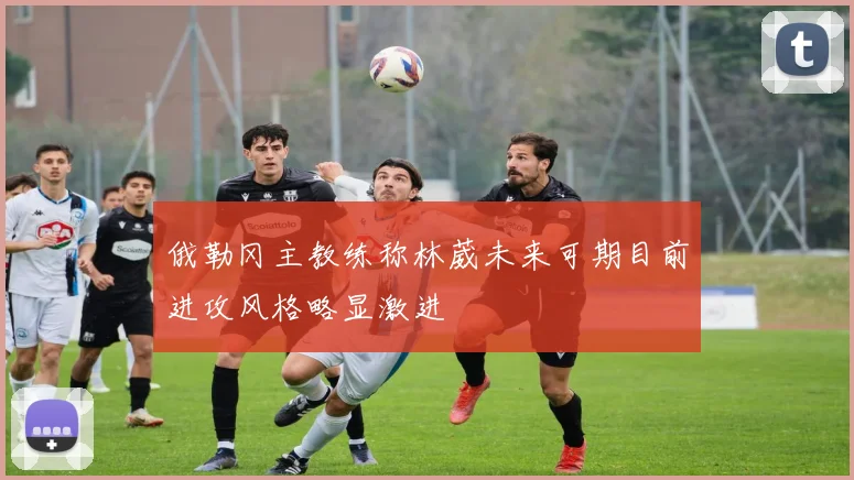 俄勒冈主教练称林葳未来可期目前进攻风格略显激进