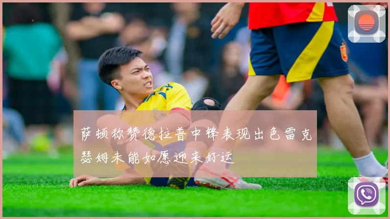 萨顿称赞德拉普中锋表现出色雷克瑟姆未能如愿迎来好运