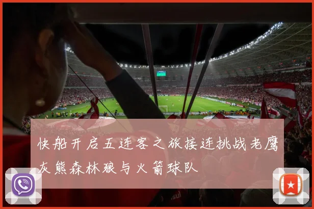 快船开启五连客之旅接连挑战老鹰灰熊森林狼与火箭球队