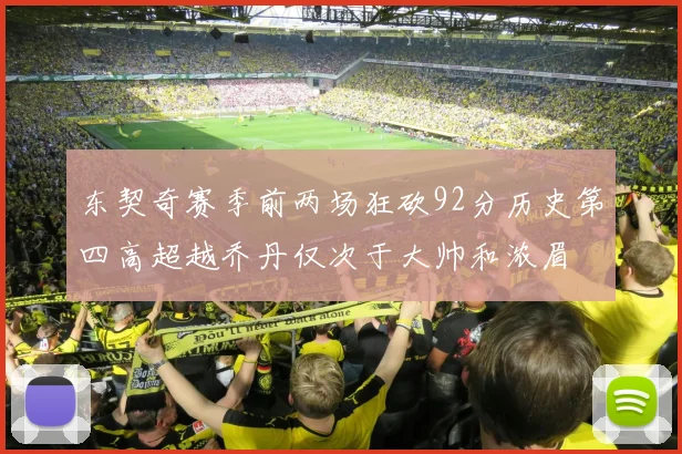 东契奇赛季前两场狂砍92分历史第四高超越乔丹仅次于大帅和浓眉