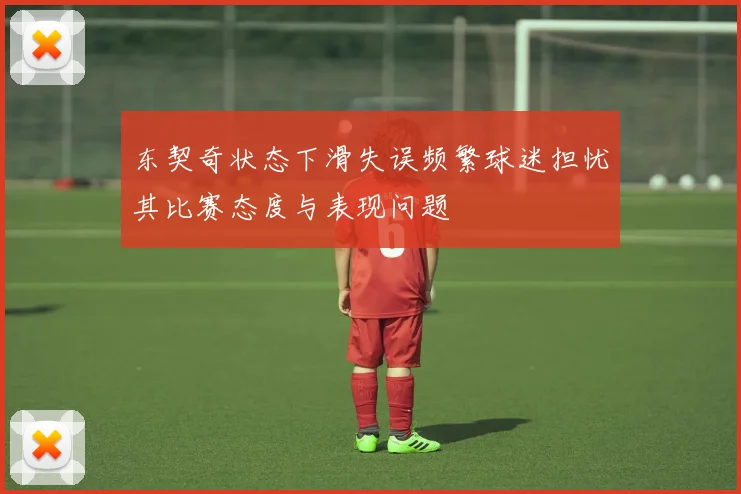 东契奇状态下滑失误频繁球迷担忧其比赛态度与表现问题