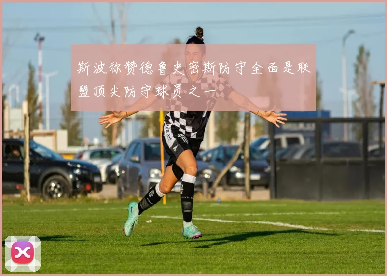 斯波称赞德鲁史密斯防守全面是联盟顶尖防守球员之一